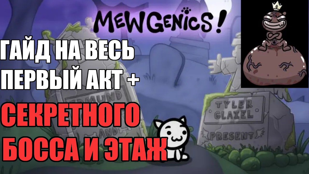 ГАЙД НА ВЕСЬ ПЕРВЫЙ АКТ ИГРЫ MEWGENICS + ГАЙД НА СЕКРЕТНУЮ ЛОКАЦИЮ И СЕКРЕТНОГО БОССА