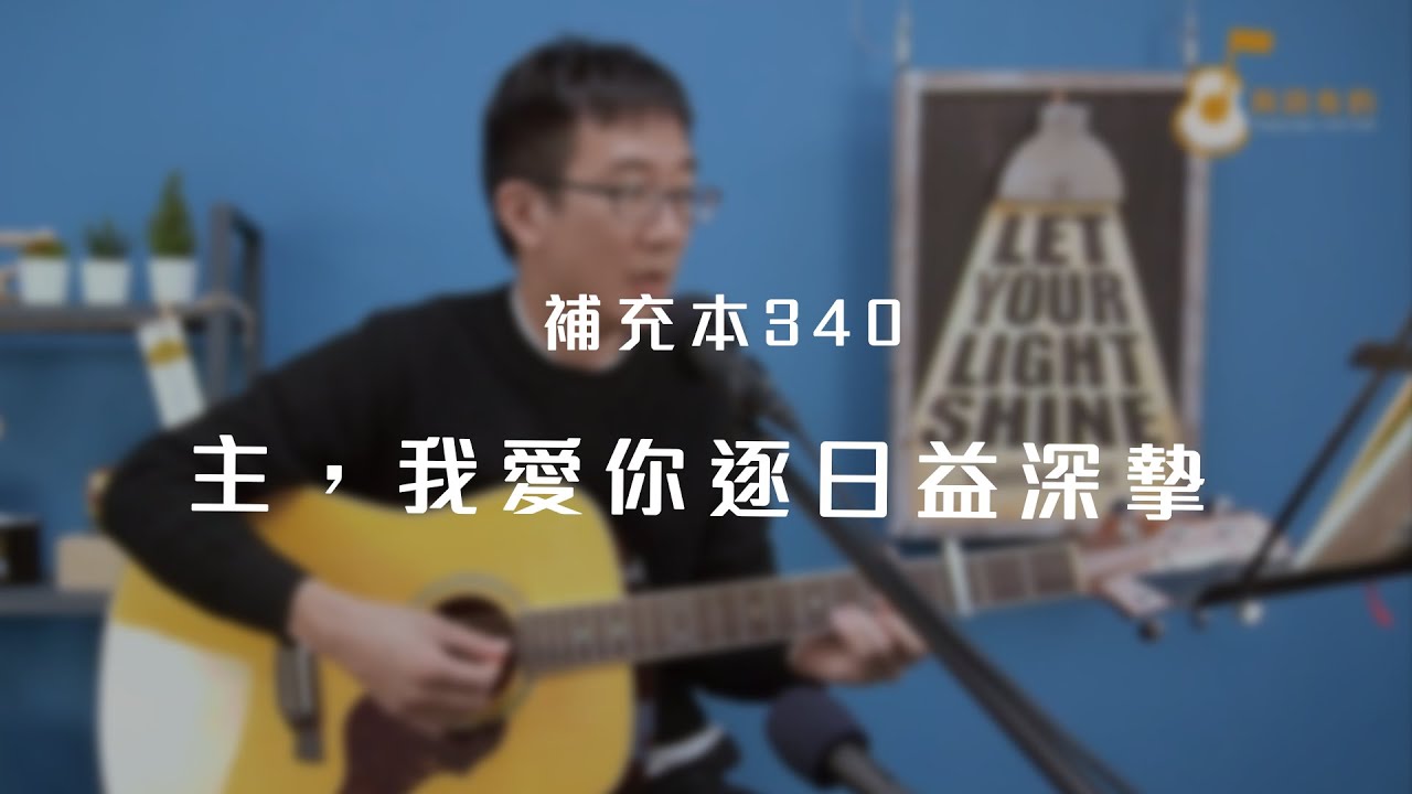 補充本340首「主，我愛你逐日益深摯」《純享版》與詩有約