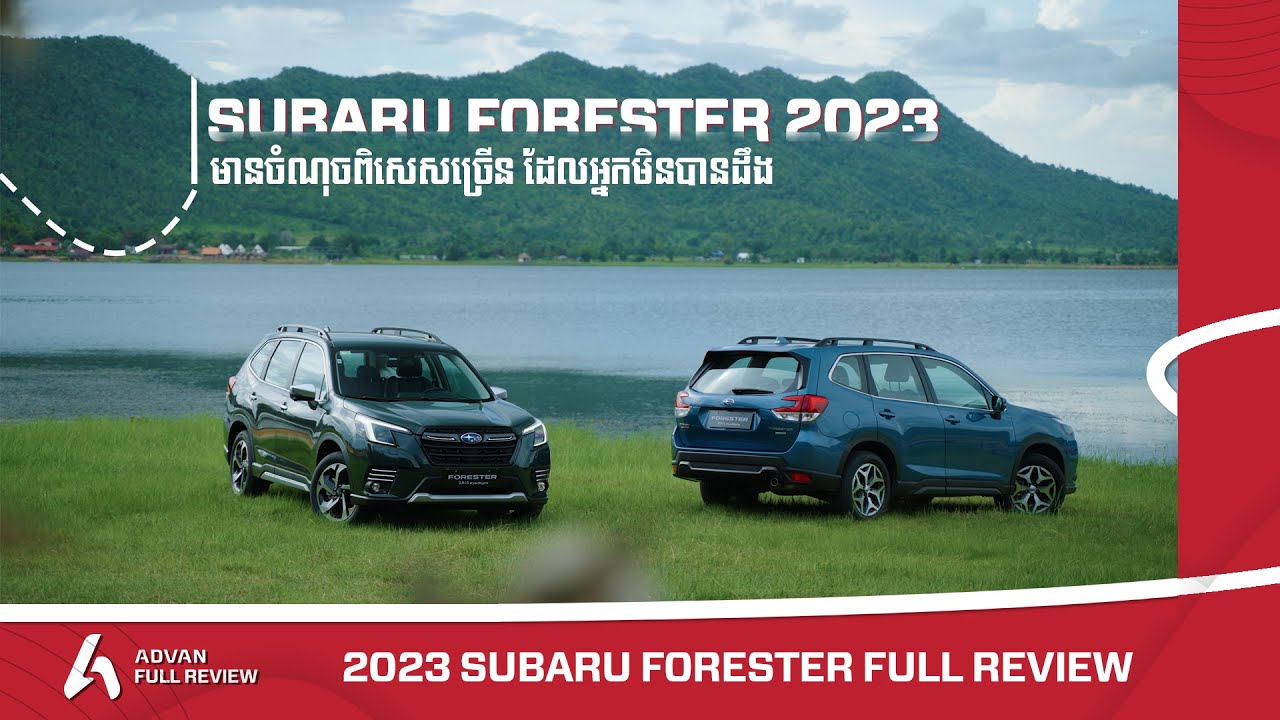Subaru Forester 2023 Full Review - ឡាននេះមានចំណុចពិសេសច្រើនណាស់ តែអត់សូវមានអ្នកដឹង I Advan Auto