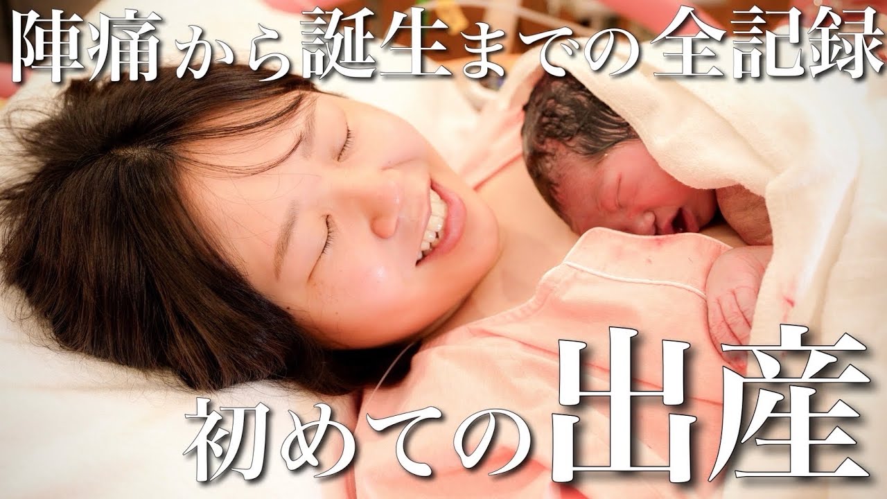 【出産密着】初めての出産。陣痛から感動の誕生までのリアルな1日の記録|無痛分娩