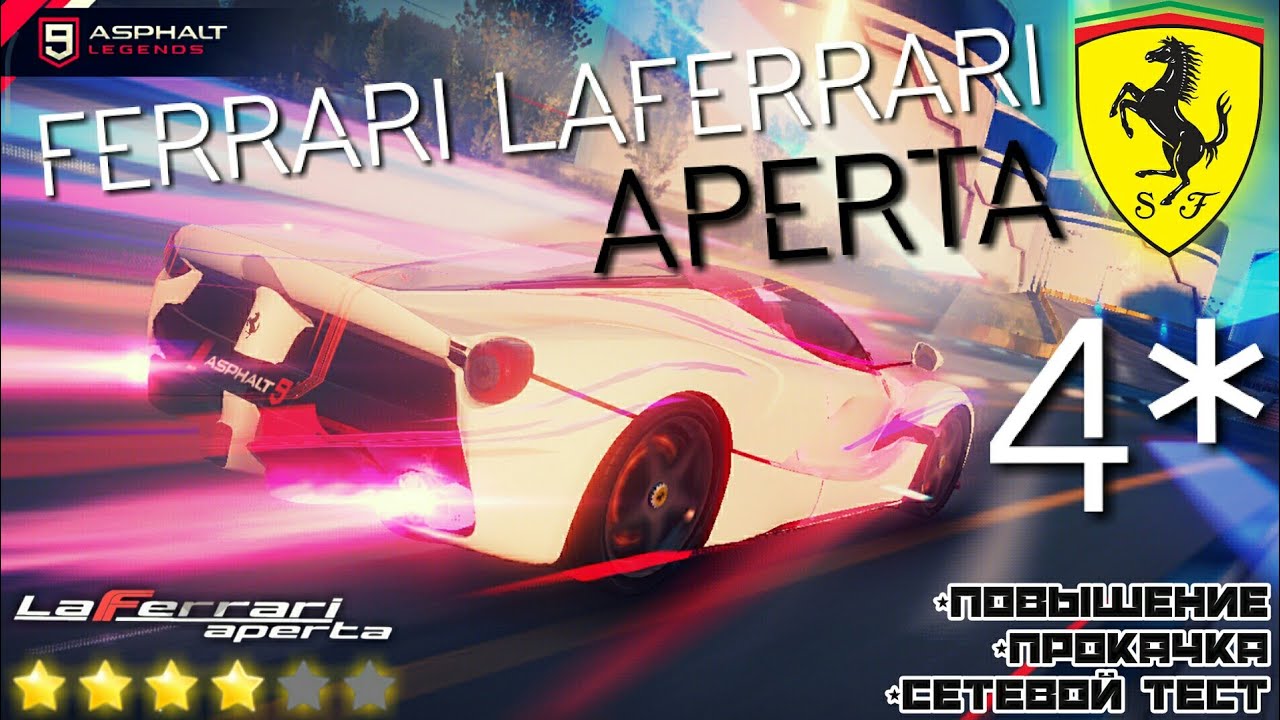Asphalt 9 : 4* FERRARI LAFERRARI APERTA ! (Повышение, Прокачка, Сетевой тест)