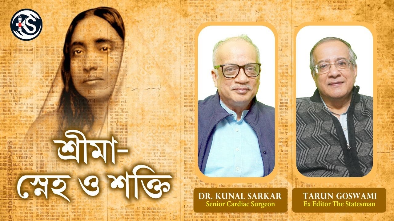 শ্রীমা - স্নেহ ও শক্তি। - Dr. Kunal Sarkar and Tarun Goswami