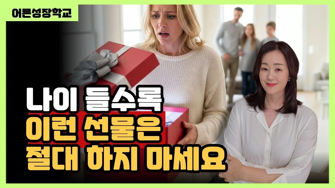 나이 들수록 이런 선물은 절대 하지 마세요 #명절선물