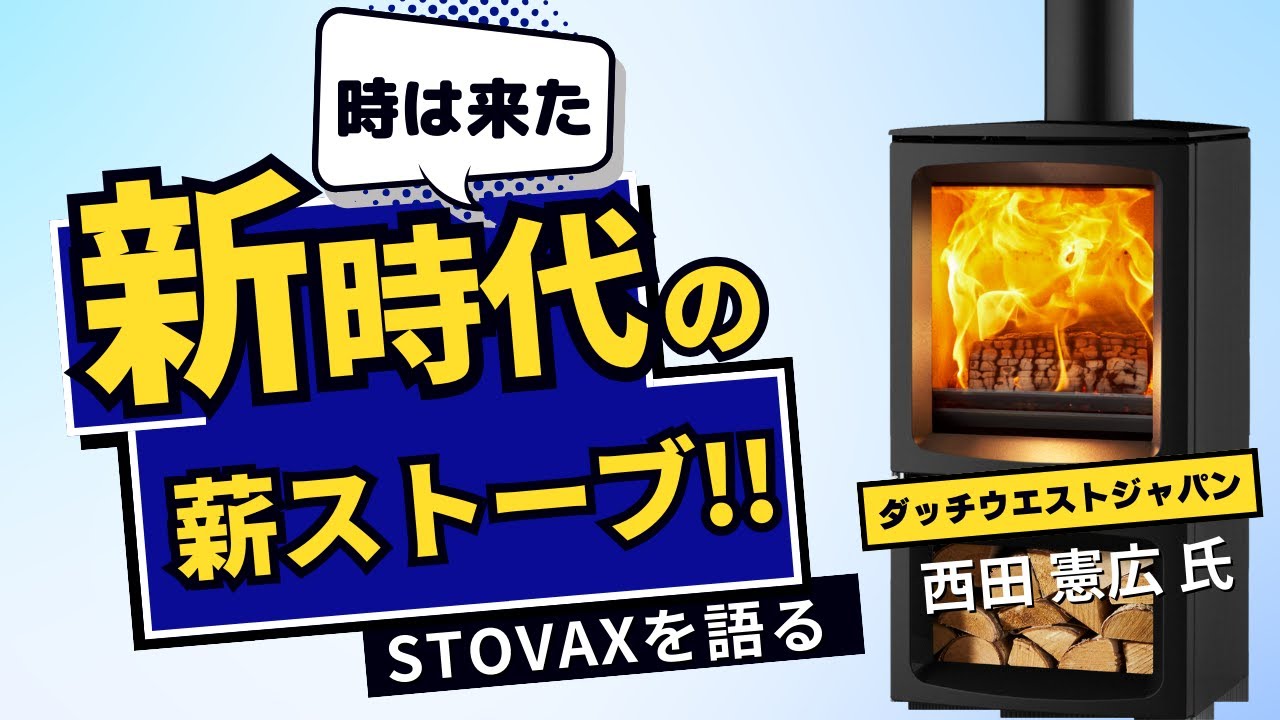 【薪ストーブ】コンパクトな暖房革命！STOVAX