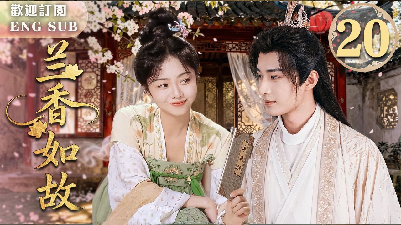 MULTISUB【最新古裝劇】🔥蘭香如故 EP20 💋#譚松韻✖#肖戰 刀劍交鋒後竟唇齒相接！💍二人契約結婚⚔️他追捕的頭號飛賊，竟是家中愛妻譚松韻！💘年度高能心動奇緣~ | 繁英雙字