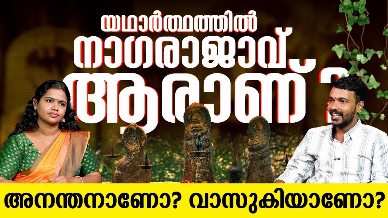യഥാർത്ഥത്തിൽ നാ​ഗരാജാവ് ആരാണ്? അനന്തനാണോ? വാസുകിയാണോ? || SREE ANANTHAN