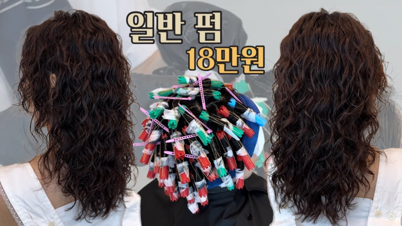 일반펌으로 히피펌하면 어떻게 돼요? 열펌만 했던 머리인데...