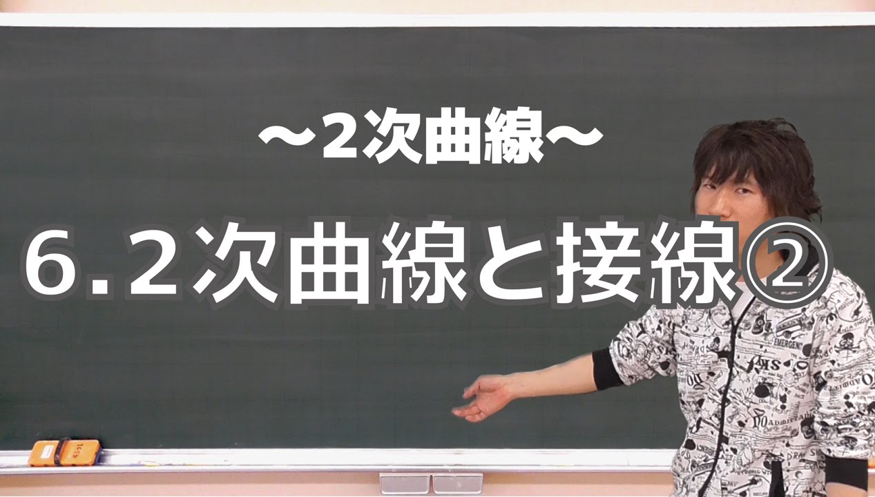 ２次曲線６：２次曲線と接線②《早稲田大理工学部2011年》