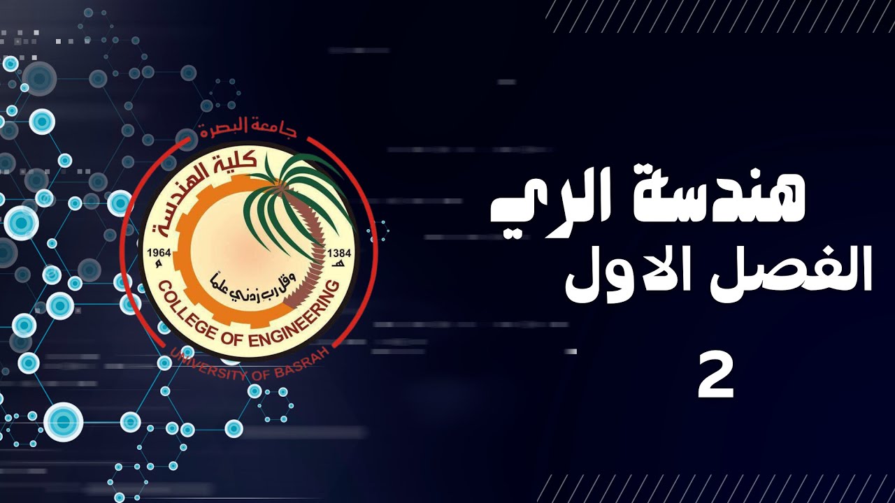 هندسة الري - الفصل الاول - الفيديو الثاني