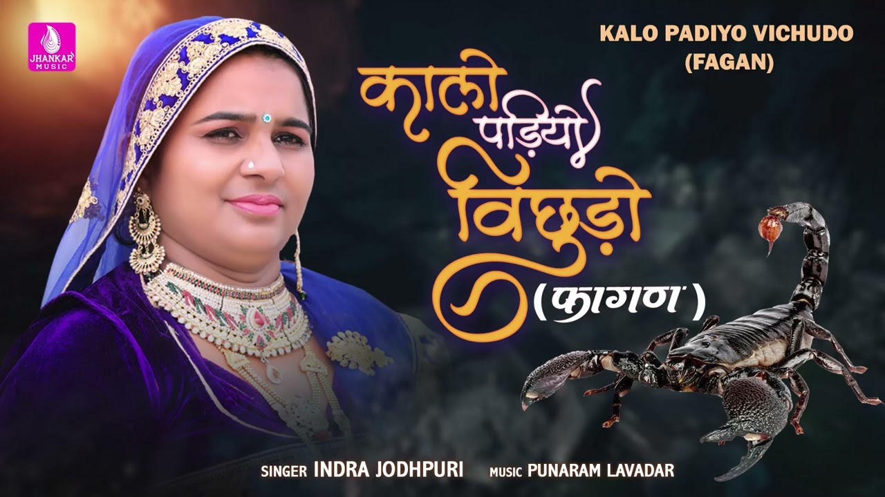 Kalo Padiyo Vichudo Fagan | Indra Jodhpuri | Punaram Lavadar | New Rajasthani Fagan | देसी फागण 2025