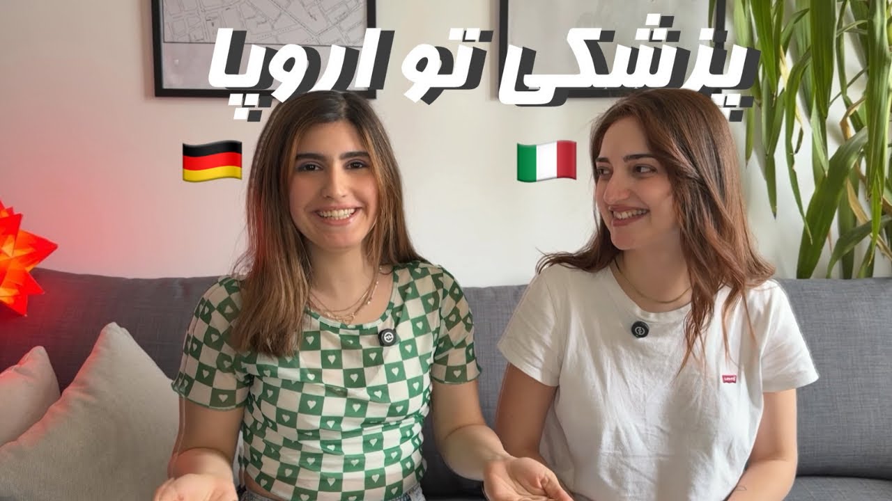 تحصیل پزشکی در اروپا | مقایسه کامل آلمان🇩🇪 و ایتالیا🇮🇹