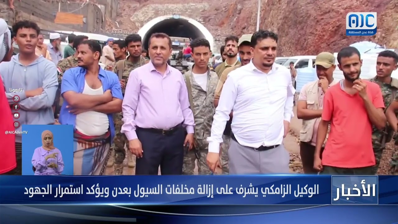 الوكيل الزامكي  يتابع إزالة مخلفات السيول بعدن ويؤكد استمرار الجهود