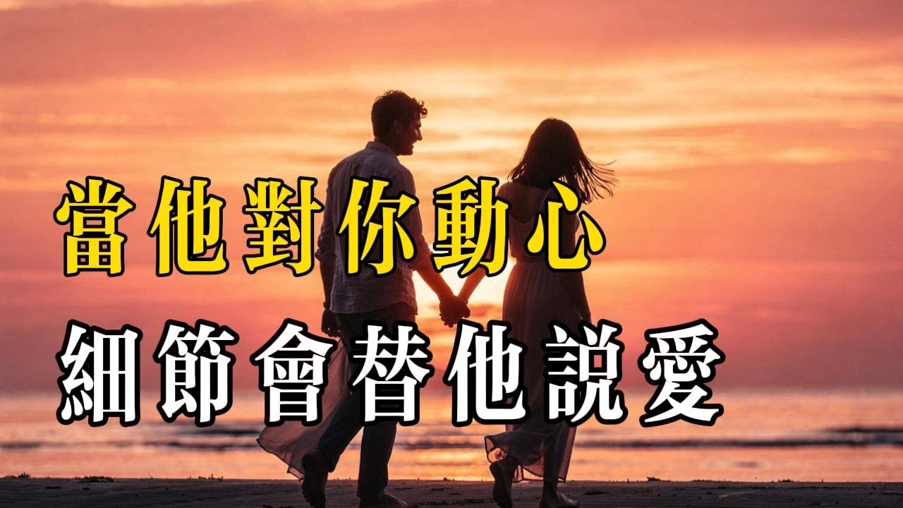 是不是真的喜歡你？ 看這3個細節就夠了  #男生动心的细节 #打动女生的不是情话 #感情里的真心 #行动胜于承诺 #细节里的爱