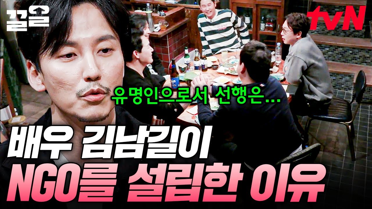 유명인으로서 NGO를 설립하고 대표를 맡게 된 이유? 김남길의 NGO 설립 및 운영 이야기🌟 | 인생술집
