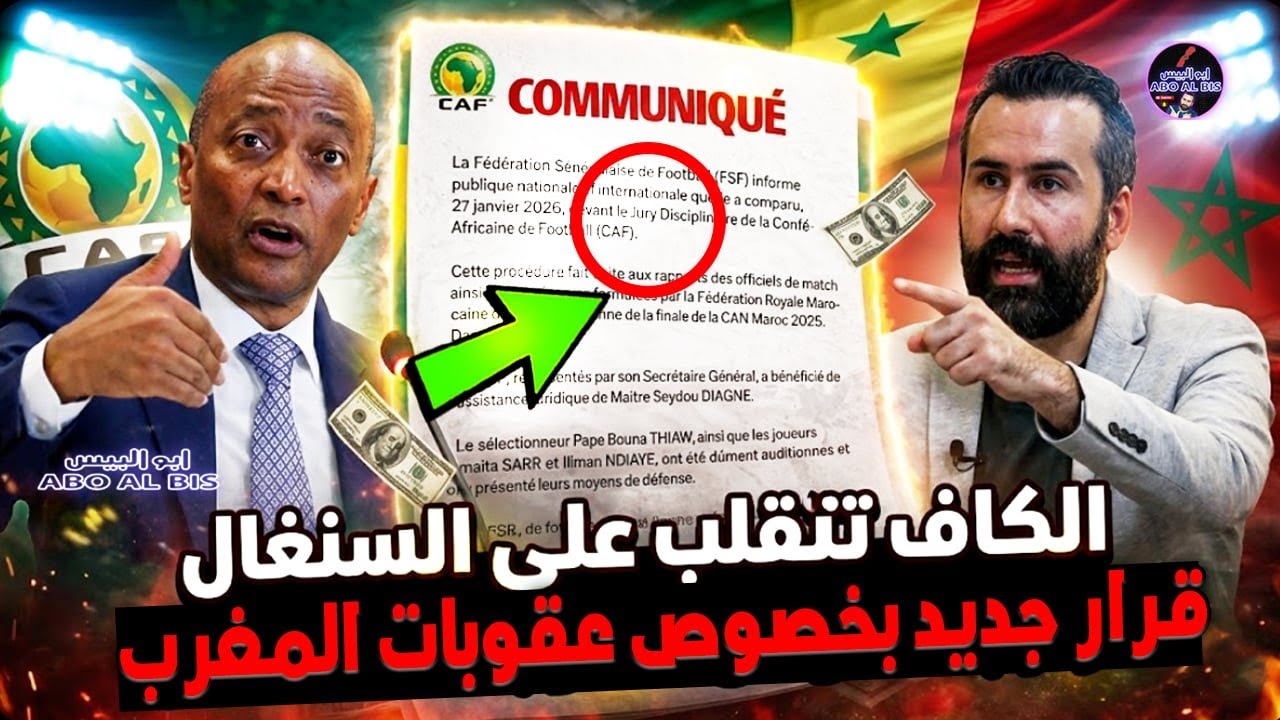 الكاف تنقلب على السنغال و قرار جديد بخصوص عقوبات المغرب بعد إجتماع موتسيبي الطارئ وامريكا تتدخل بقوة