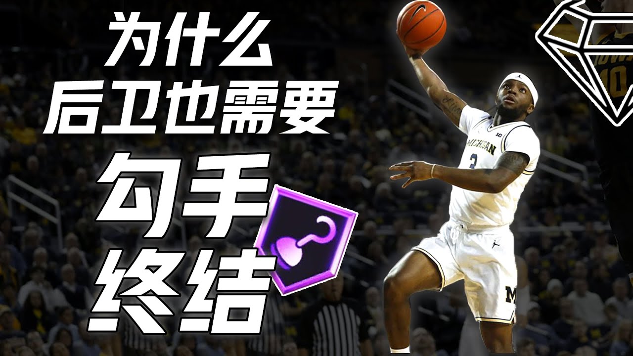 一项无视封盖的篮下得分技巧：勾手终结 Hook Shot 技术分析 它不再是内线球员专属！