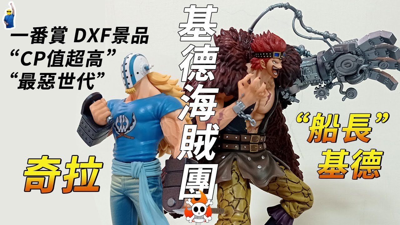 【海賊王公仔】新手入坑 CP值超級高的一番賞公仔 Best Of Omnibus E賞 基德&景品 DXF和之國系列  基拉 
