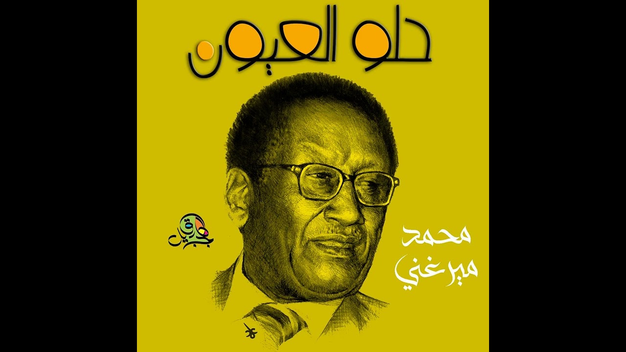حلو العيون.. محمد ميرغني