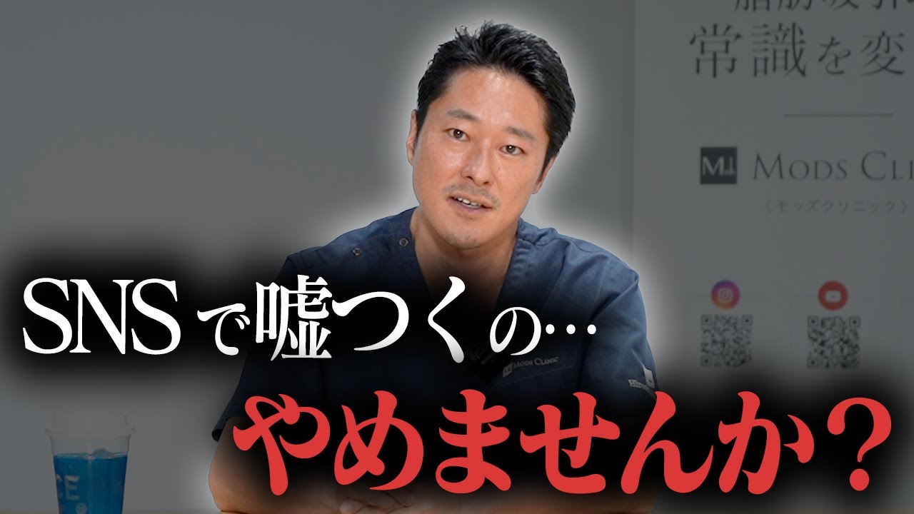 【注意】SNSで見かけるこんな美容外科医に騙されないでください【教えて長野先生】モッズクリニック
