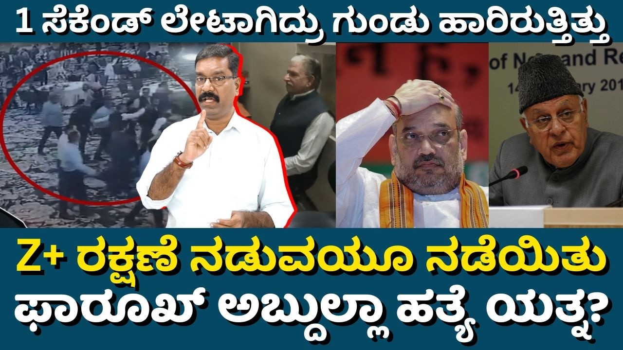 Attempt on Farooq Abdullah. Z+ ರಕ್ಷಣೆ ಇದ್ದರೂ ಅದು ಹೇಗೆ ನಡೆಯಿತು? ಫಾರೂಖ್ ಅಬ್ದುಲ್ಲಾ ಮೇಲೆ ಯತ್ನ?