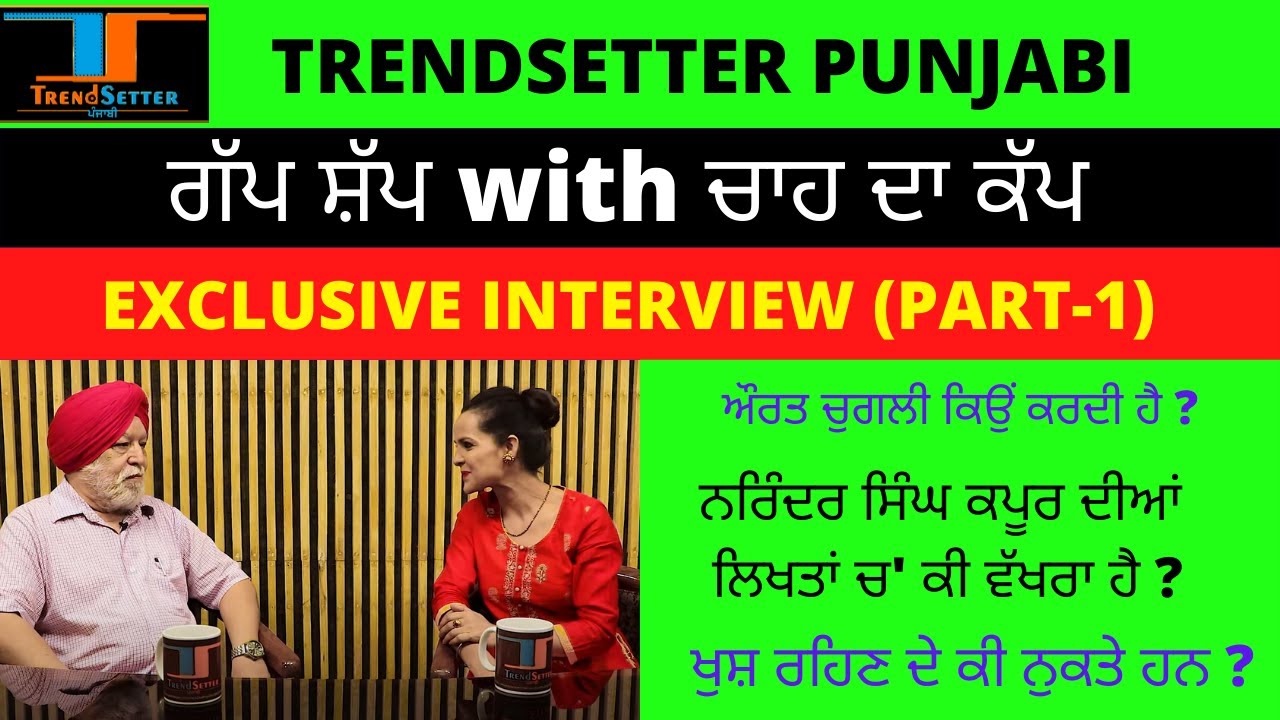 Narinder Singh Kapoor |Gap Shap With Chaa Da Cup |Ep -5 | Part - 1| Vimpy Sidhu |Trendsetter Punjabi