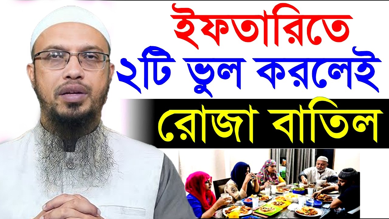 রমজান মাসের  ইফতারি সামনে এই ভুলগুলো করিলে  আপনার রোজা কবুল হবে #শায়খ_আহমাদুল্লাহ #livewaz=26=02=26