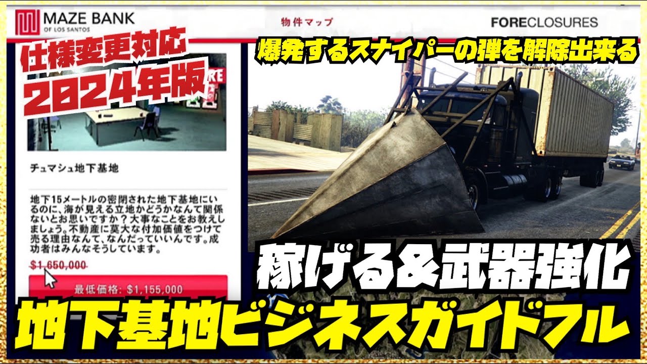 【初心者講座】最新版・地下基地ビジネス完全制覇＆MK2武器ガイドフル2024・GTAオンライン
