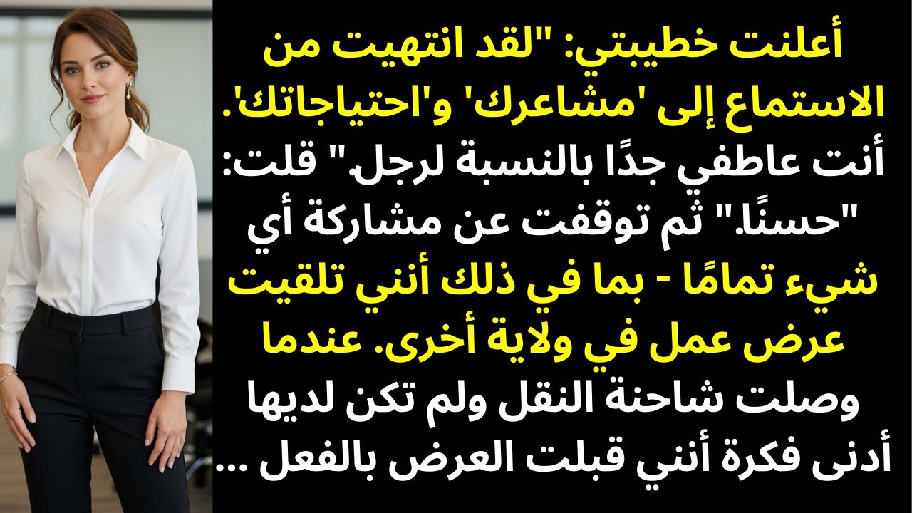 أعلنت خطيبتي: «سئمت من سماع مشاعرك واحتياجاتك. أنت مبالغ جدًا» | قصص ريديت