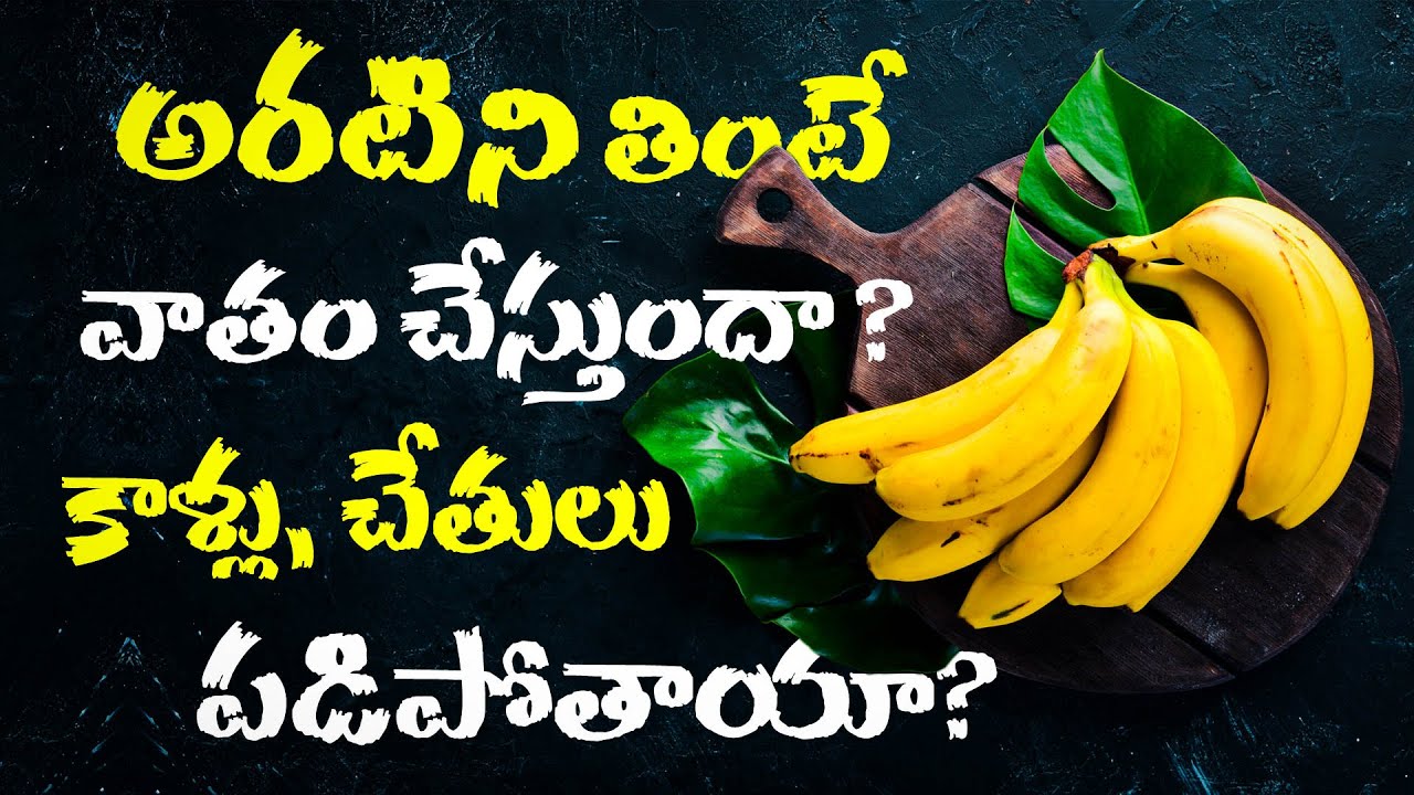 అరటిని తింటే వాతం చేస్తుందా?కాళ్లూ చేతులూ పడిపోతాయా?  Nutrition Facts & Health Benefits Banana