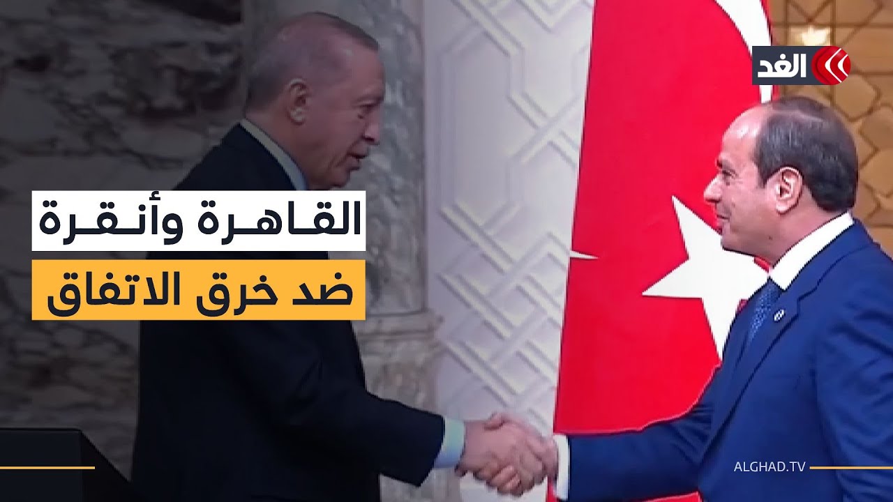 مؤتمر صحفي للرئيس المصري عبد الفتاح السيسي ونظيره التركي رجب طيب أردوغان