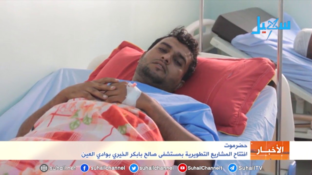 حضرموت..  افتتاح المشاريع التطويرية بمستشفى صالح بابكر الخيري بوادي العين