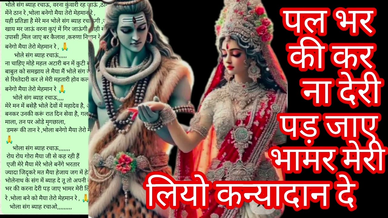 भोले संग ब्याह रचाऊ वरना कुंवारी रह जाऊं ठानी मेने ठानरे भोला बनेगा मैया तेरो मेहमान रे 🙏🌹