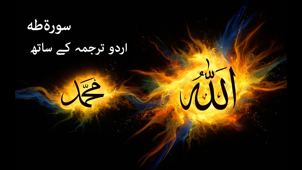 Surah Taha with Urdu Translation Full | سورة طه | Beautiful Recitation Tilawat