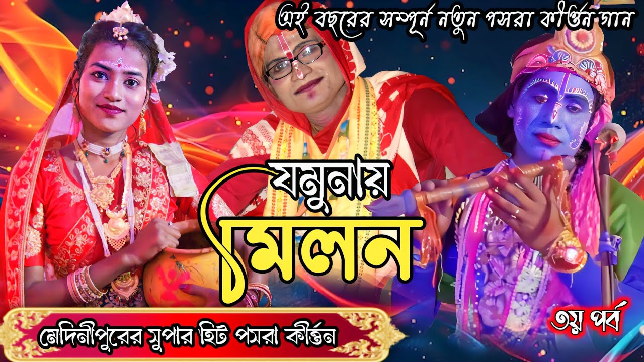 Jamuna Milan (Part-3) | Pasara Gaan | Nauka Bilash | Pasara Kirtan | Lila Kirtan | Pala Kirtan