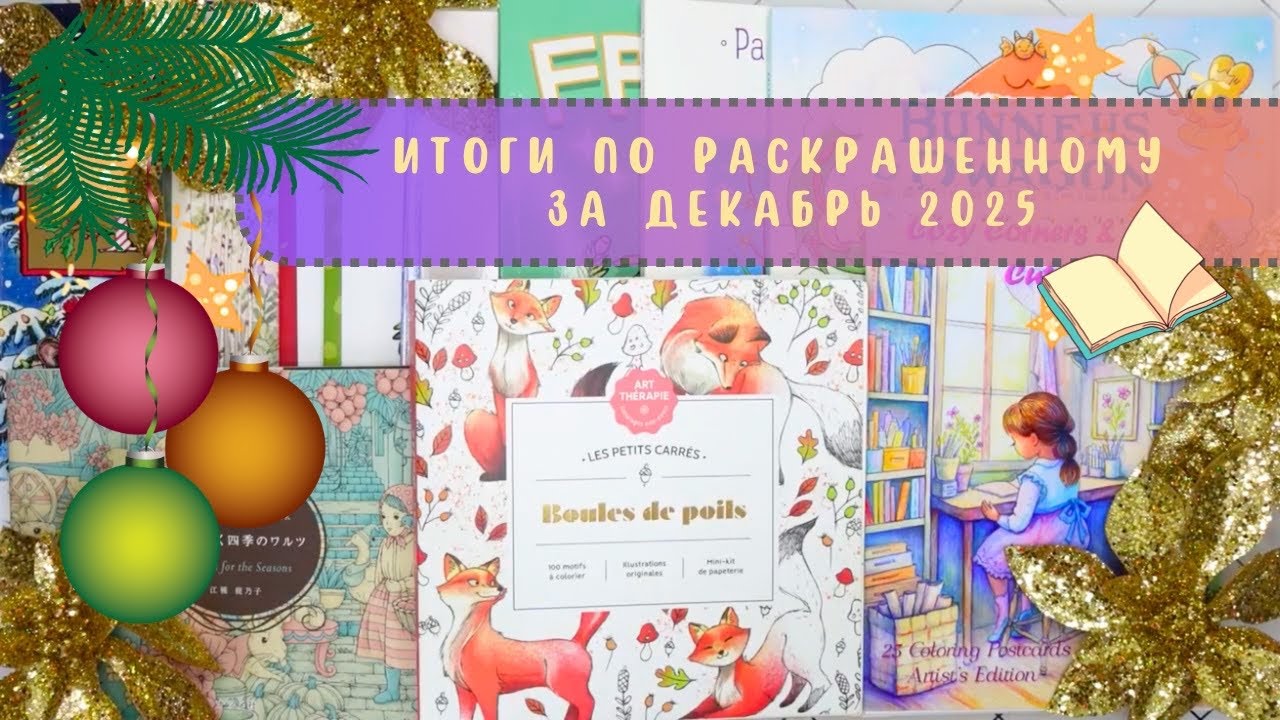 Итоги по раскрашенному за декабрь 2025