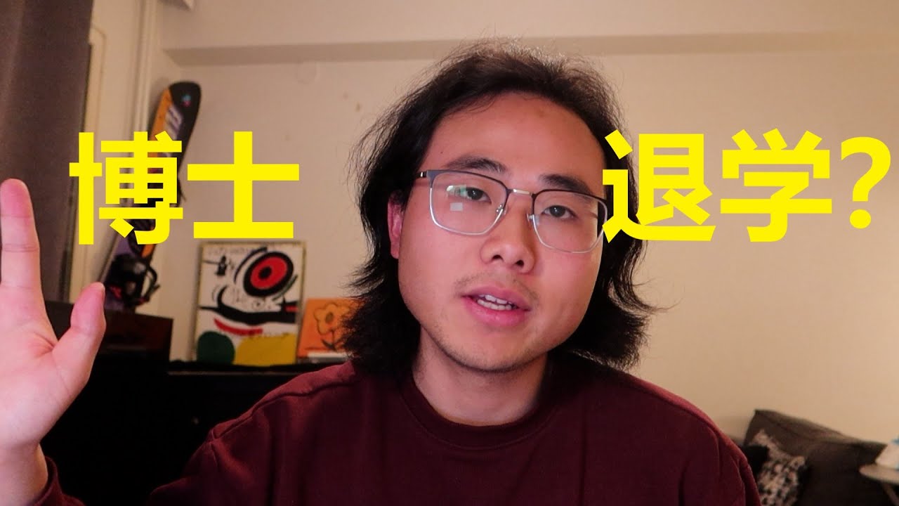 我为什么选择博士退学 | Why do I quit PhD?