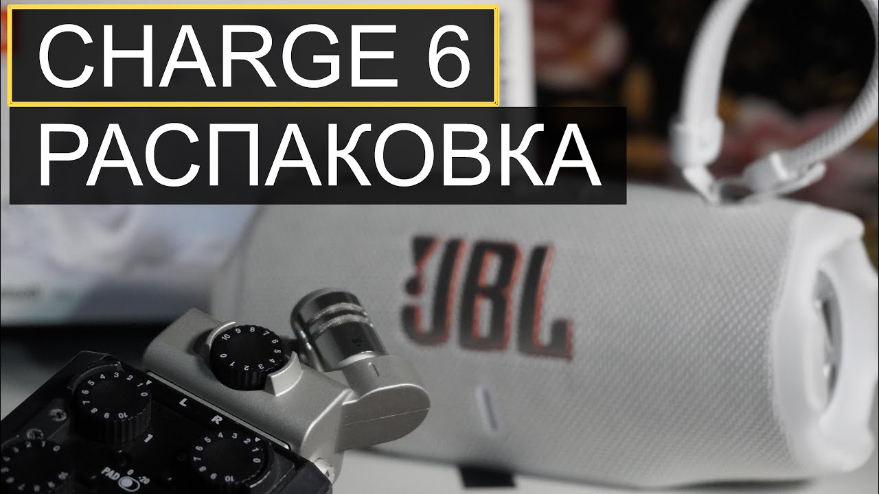 JBL Charge 6 РАСПАКОВКА