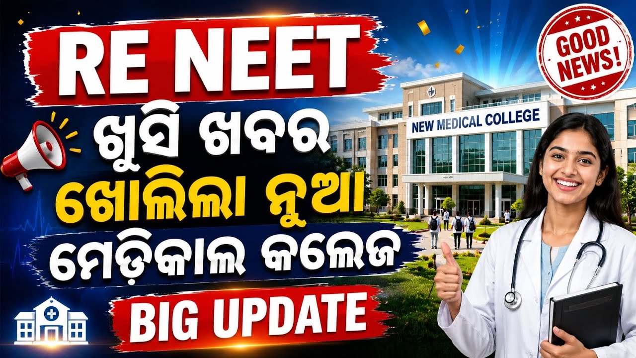 Хорошие новости о NEET 2026: новый медицинский колледж одобрен NMC, низкий проходной балл NEET 20...