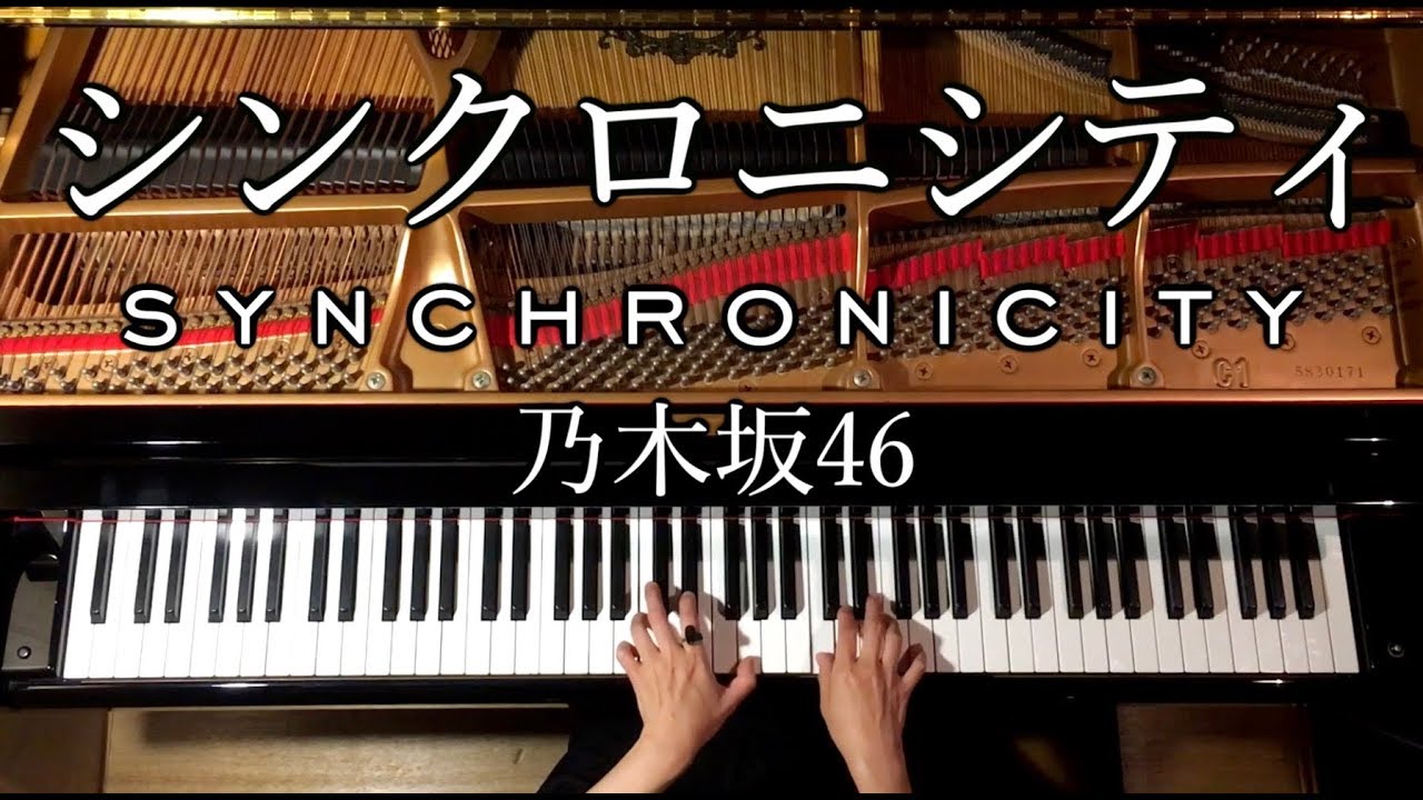 【ピアノ】シンクロニシティ/乃木坂46/楽譜あり/弾いてみた/Piano