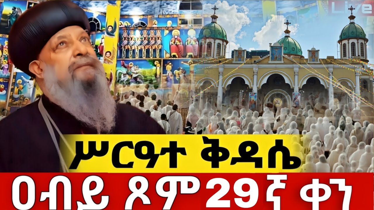 📍ቅድስት ሥላሴ 📍ዐብይ ጾም📍ሥርዓተ ቅዳሴ📍 29ኛ ቀን📍| ቀጥታ ከቦሌ መድኃኔዓለም |ሰኞ መጋቢት 7| ቦሌ |ቀጥታ | Live |2018 |2026