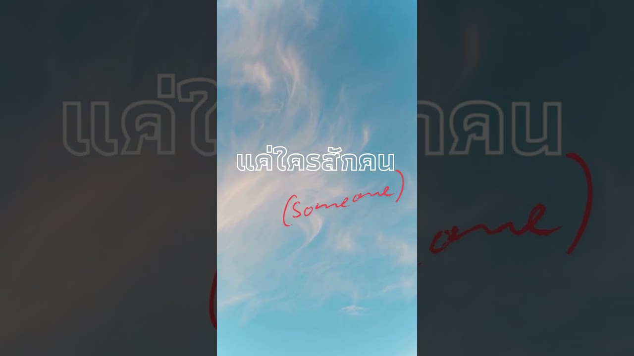 แค่ใครสักคน-Bros&Bots