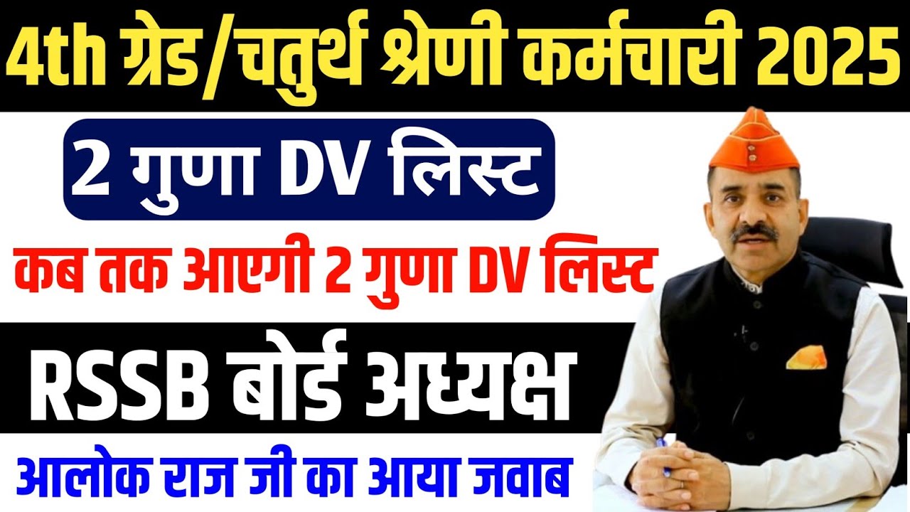 4th grade cut off 2025 | 4th grade 2 guna ki dv list kab jari hogi 2025 | 4th grade 2 guna dv list