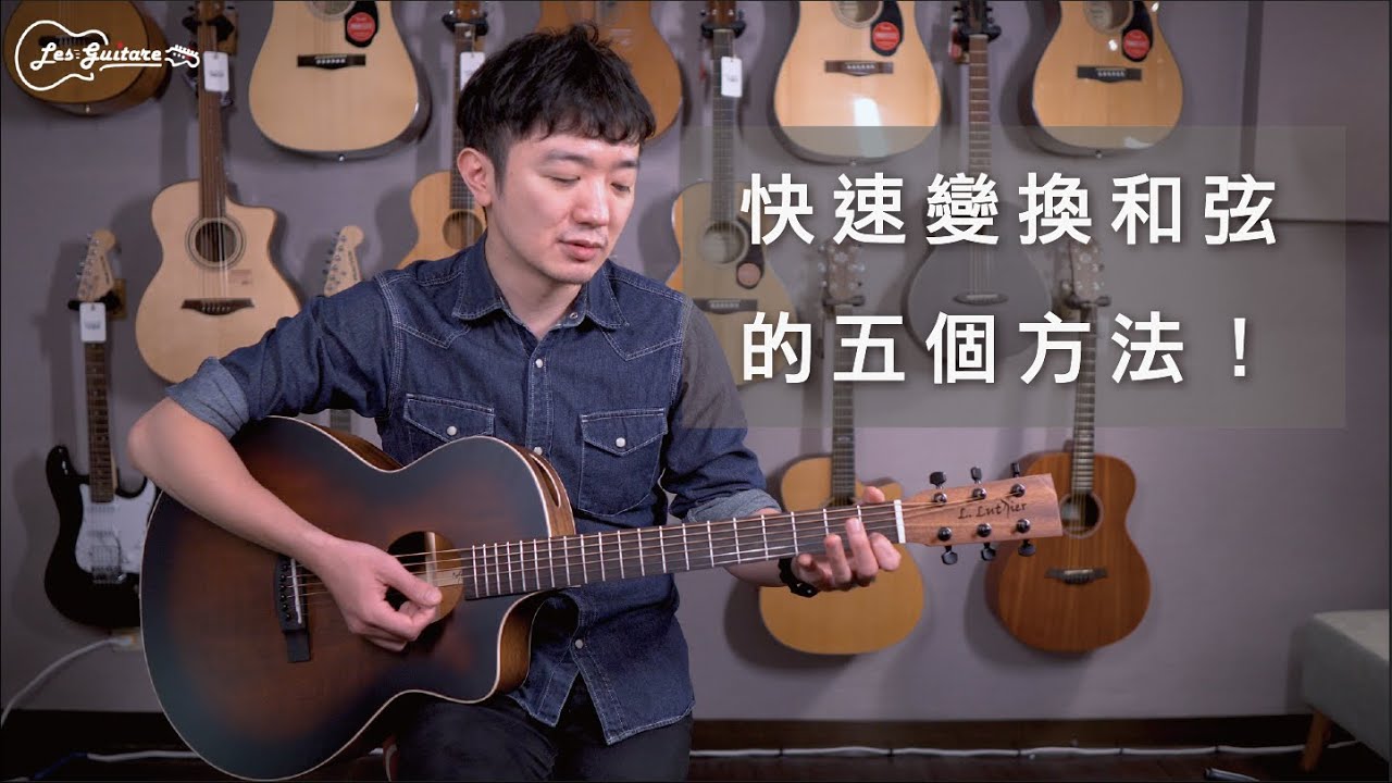 【樂吉他小教室】吉他新手必學系列：彈吉這樣做讓你能快速的變換和弦！！