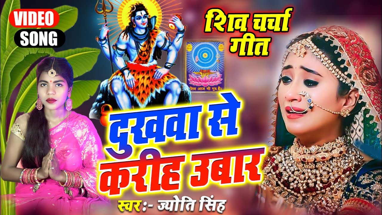 Jyoti Singh | दुखवा से करीह उबार | shiv charcha geet | shiv charcha bhajan | shiv charcha