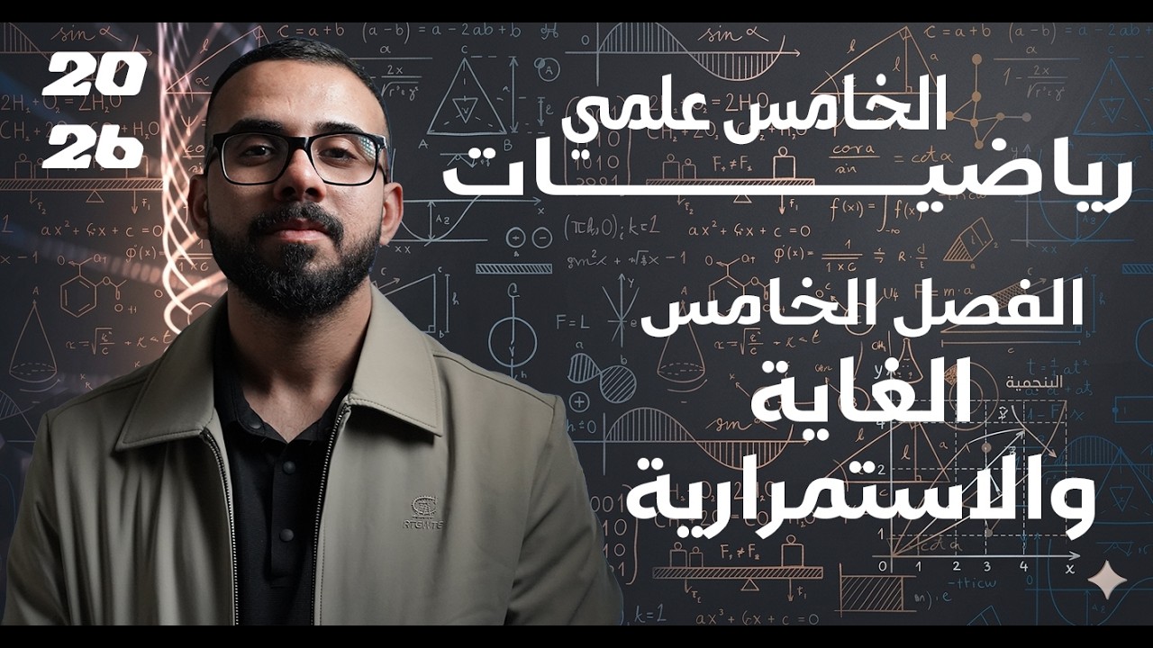 رياضيات الخامس اعدادي - الفصل الخامس | 2- الغاية والاستمرارية