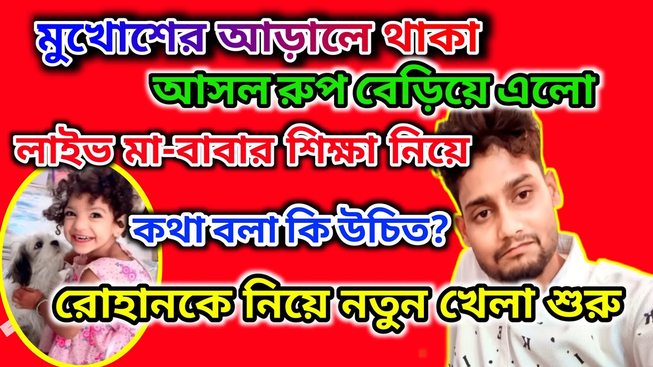 রোহান ও সোনা মাকে নিয়ে নতুন কূটনীতিক চাল শুরু। প্রমান চাই রোহান ভুল @FreeMotionByRohan8 