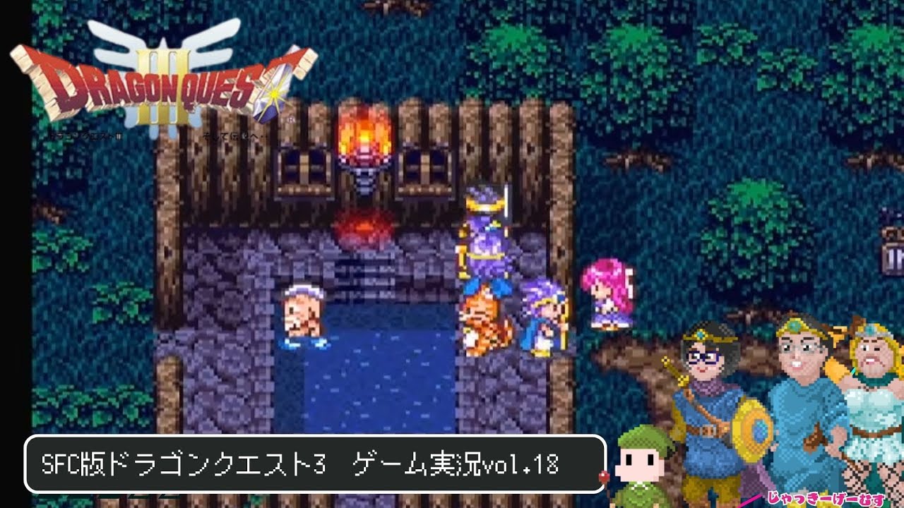 【ゲーム実況】SFC版ドラクエ3配信〜打倒バラモス！！vol.18