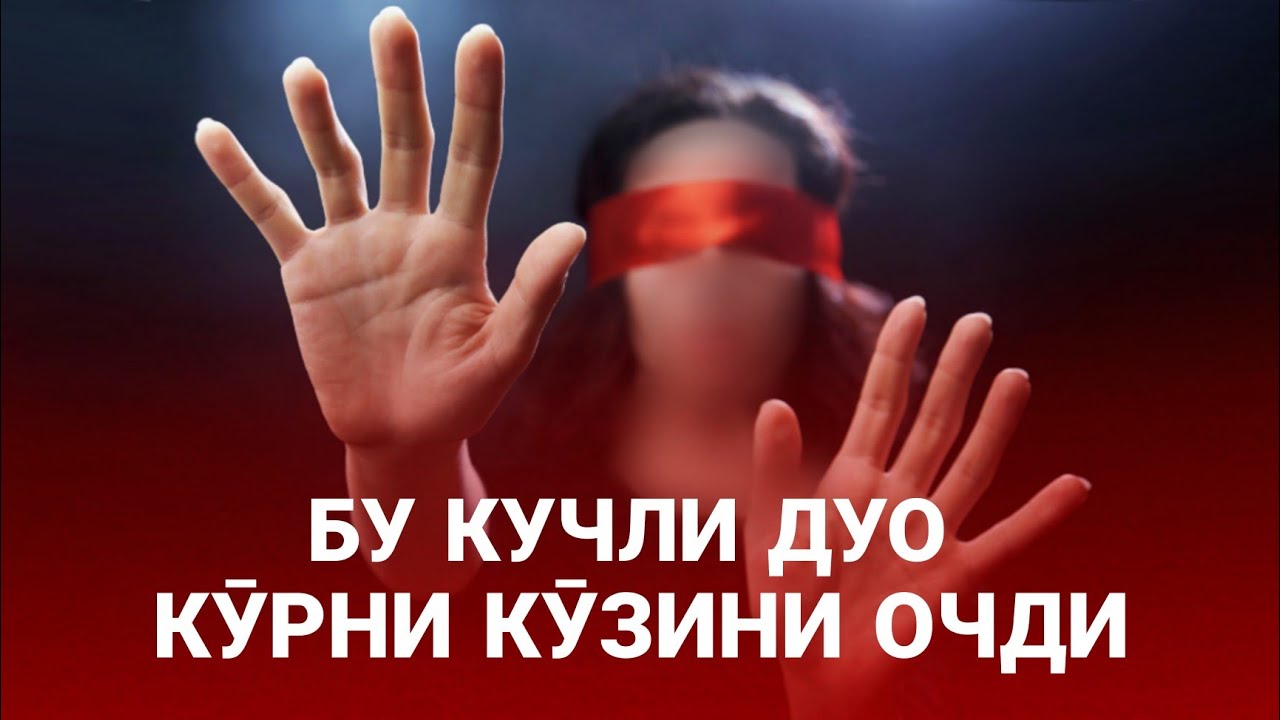Бу Кучли Дуо Кӯрни Кӯзини Очди! Хар қандай Муаммога Шифолиги Исбот Бӯлди! Фақат Охиригача Кӯринг!