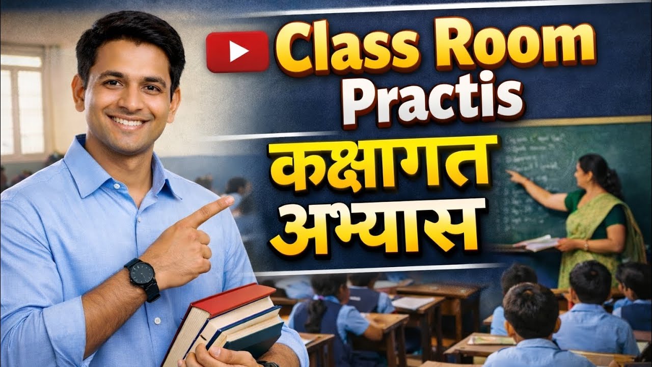 Class room practis/ कक्षागत अभ्यास