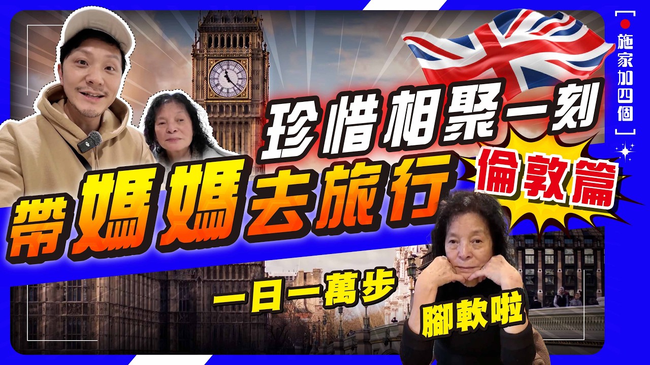帶媽媽去英國，第一日就遇上小意外？😱！倫敦 5 日 4 夜攻略，必去大英博物館、Harrods百貨公司、西敏寺，老友記都啱玩！【施家・#旅行】#倫敦自由行